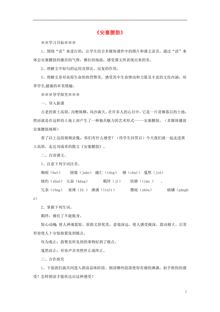 2016春七年级语文下册第四单元17安塞腰鼓学案1（无答案）（新版）新人教版.doc_第1页