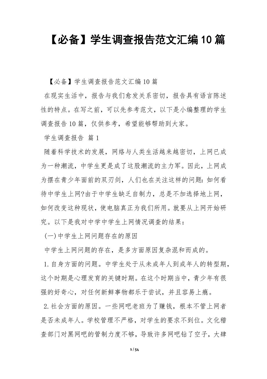 【必备】学生调查报告范文汇编10篇_第1页