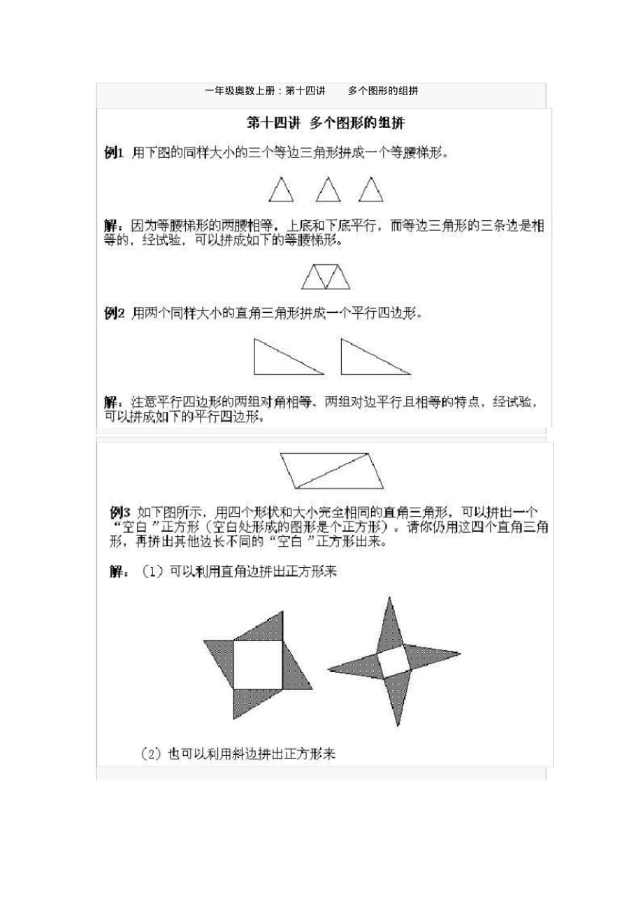 一年级数学奥数上册《多个图形的组拼》.doc(20200822223403)_第1页