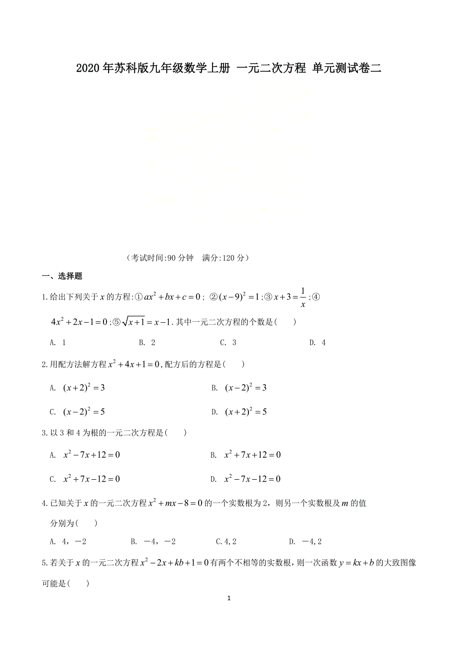 2020年苏科版九年级数学上册 一元二次方程 单元测试卷二（含答案）_第1页