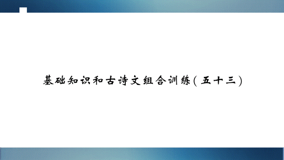 中学语文基础知识与古诗文组合练习54_第1页