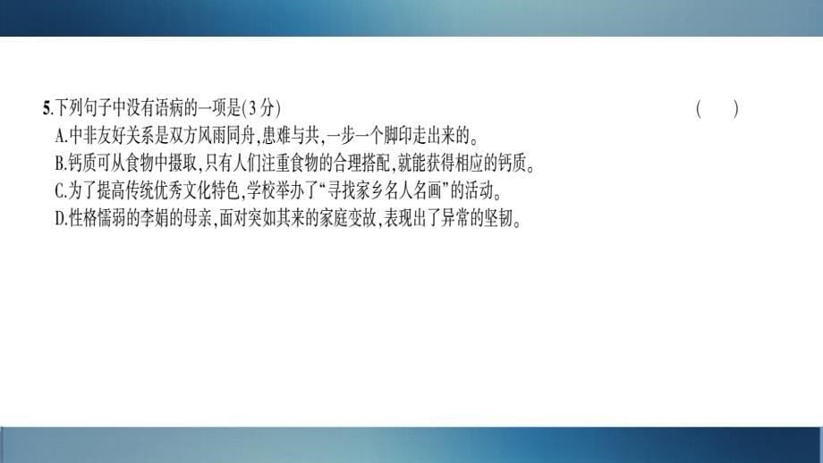 中学语文基础知识与古诗文组合练习54_第5页