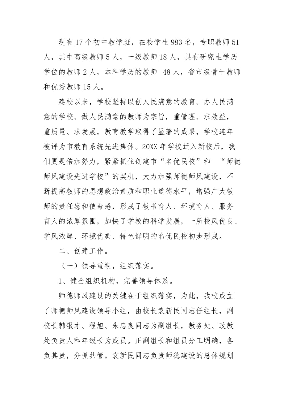 精编中学师德师风建设的自查自评报告范文（一）_第2页