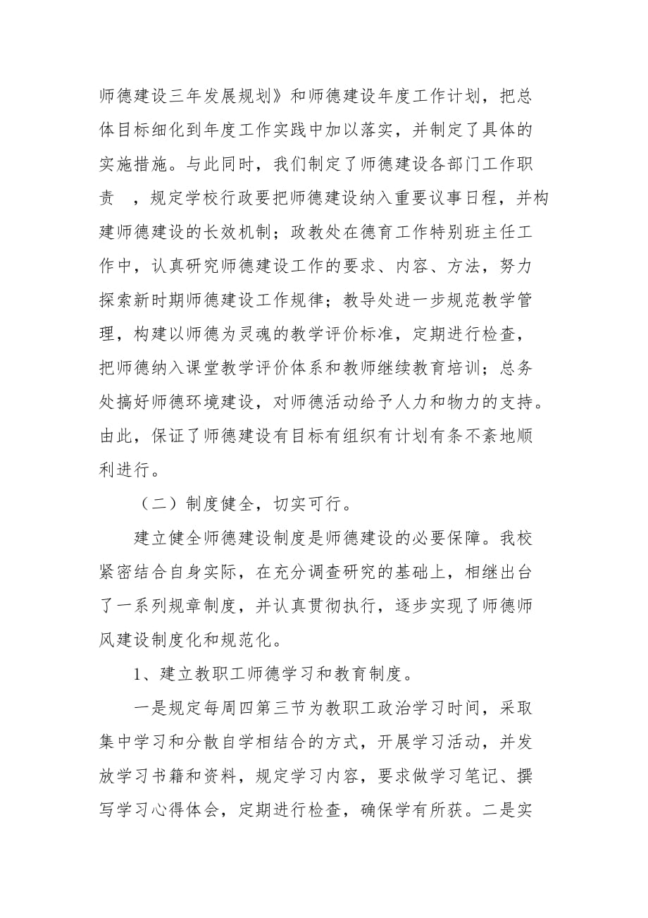 精编中学师德师风建设的自查自评报告范文（一）_第4页