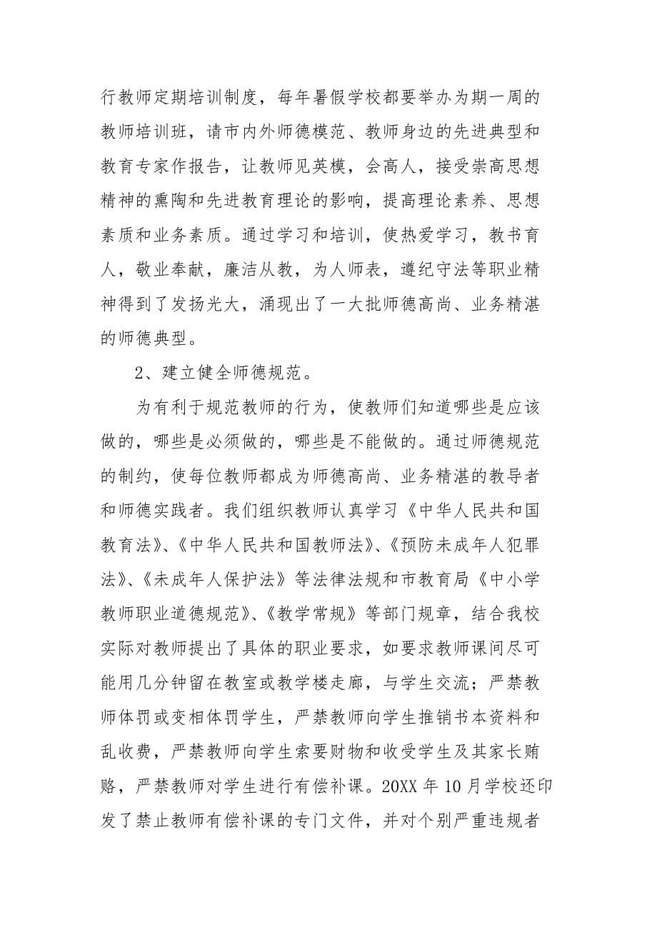 精编中学师德师风建设的自查自评报告范文（一）_第5页