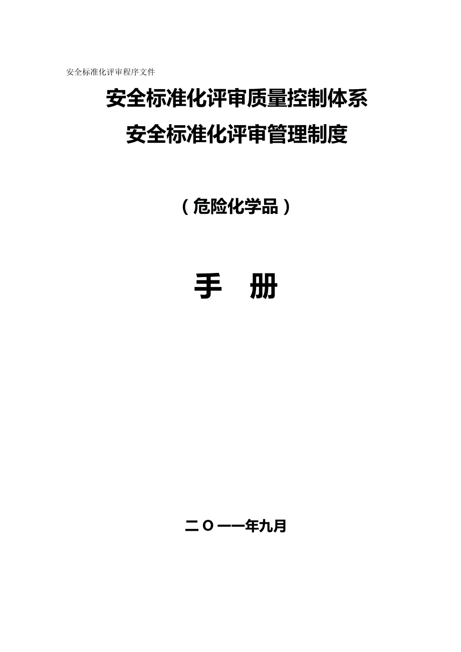 （企业经营管理）安全标准化评审资质申报资料（优品）_第2页