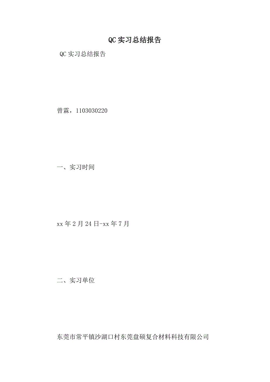 2021年QC实习总结报告_第1页