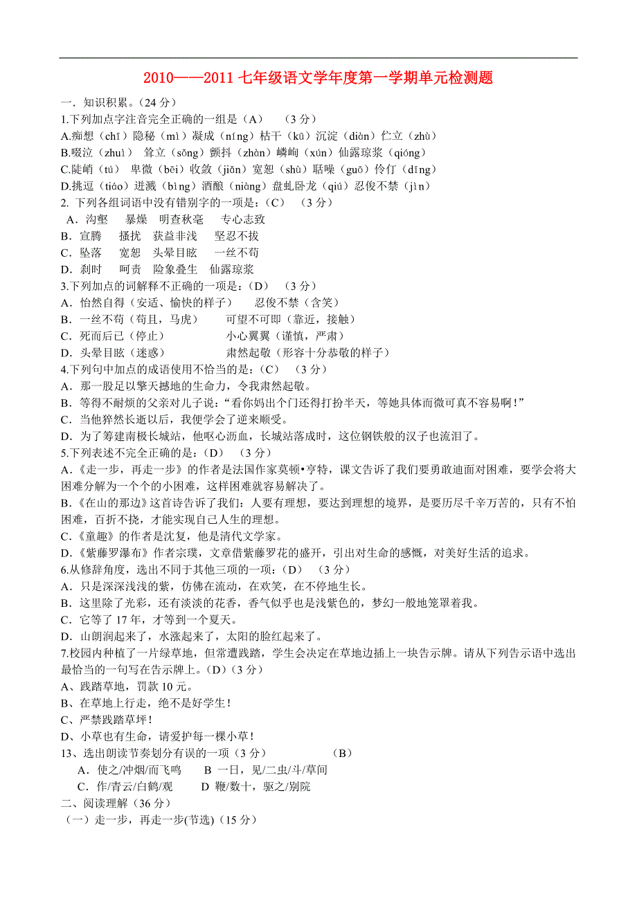 2010-2011年度七年级语文学第一学期单元检测题（答案不全）人教新课标版.doc_第1页