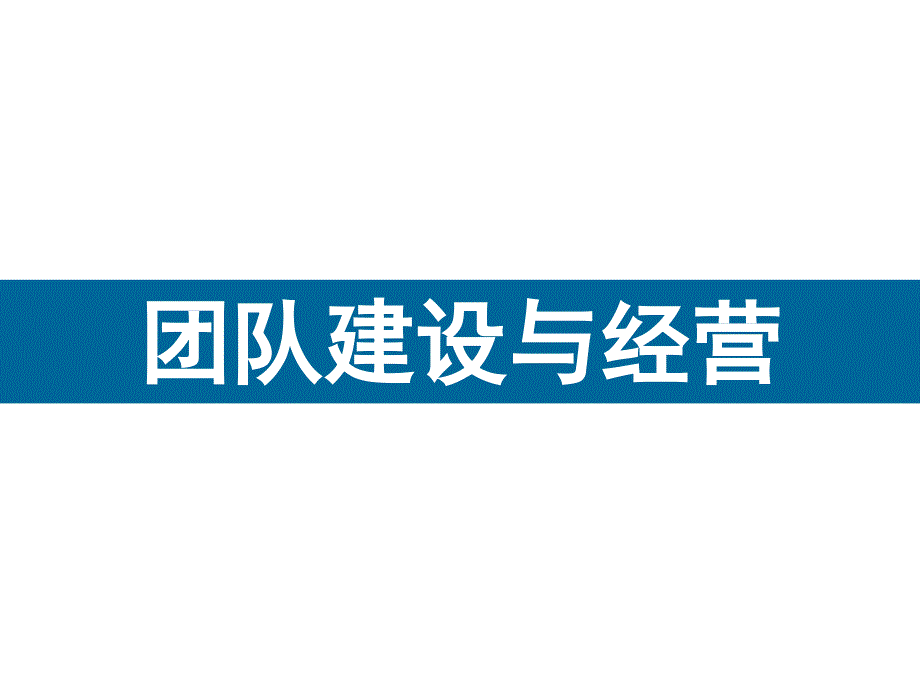 团队建设与经营课件_第1页