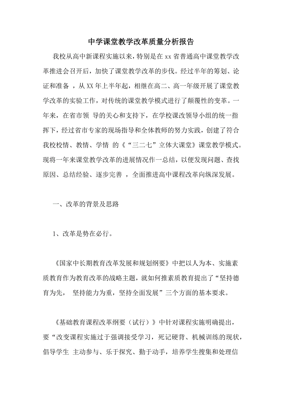 2021年中学课堂教学改革质量分析报告_第1页