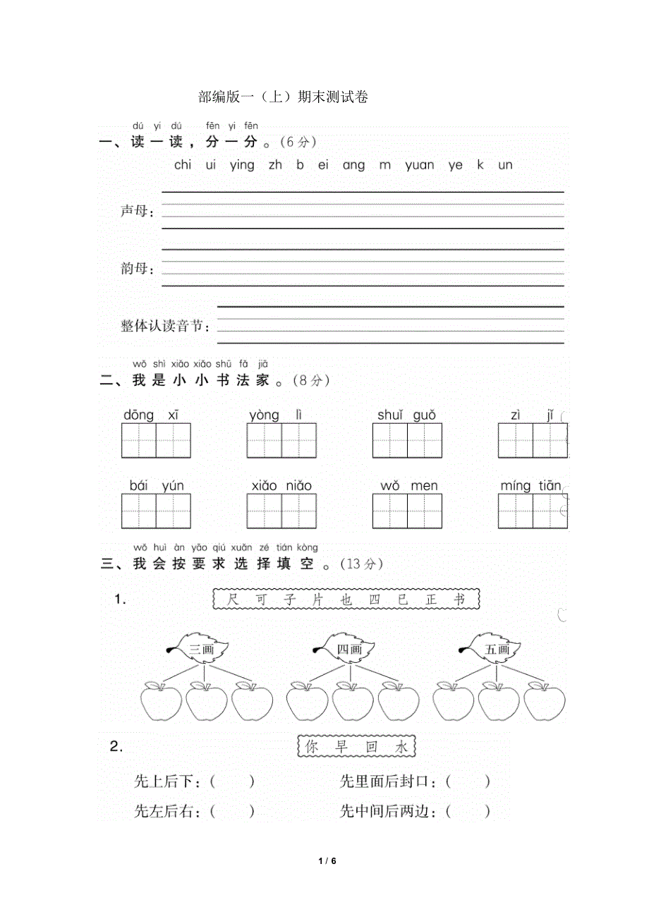 新部编版小学语文一年级上册期末测试卷(13)(含答案)_第1页