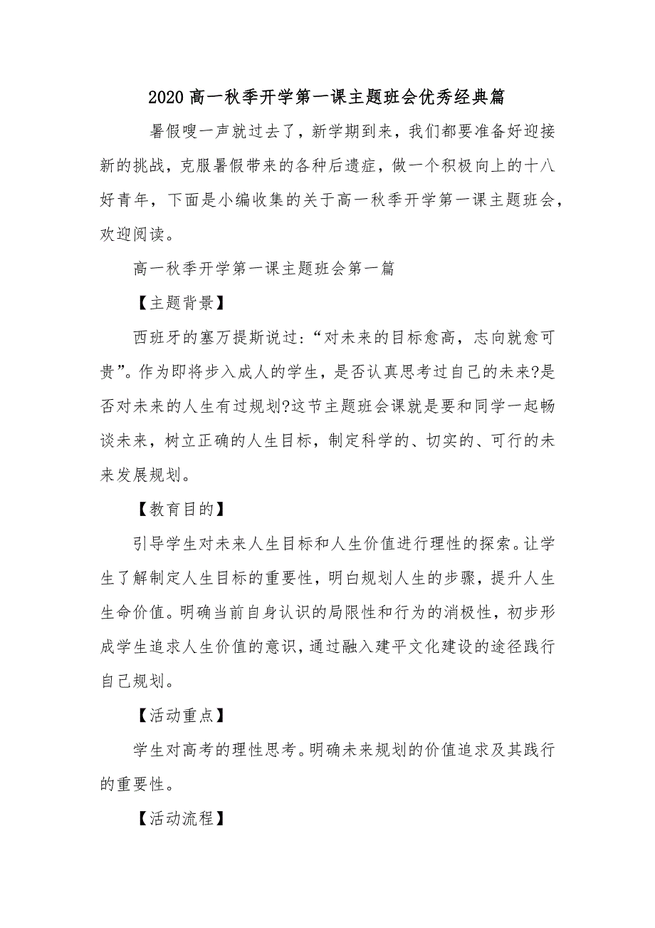 2020高一秋季开学第一课主题班会优秀经典篇_第1页