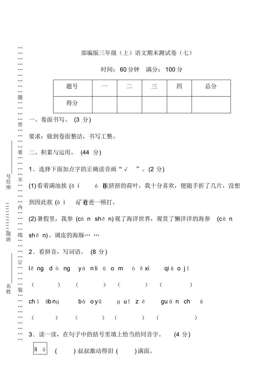 新部编版三年级(上)语文期末测试卷(七)及答案(20200821221902)_第1页