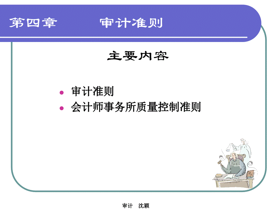 审计学第4章[1]幻灯片资料_第1页