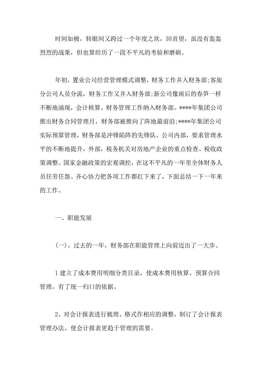 2021年【精品】财务述职报告范文汇编10篇_第4页