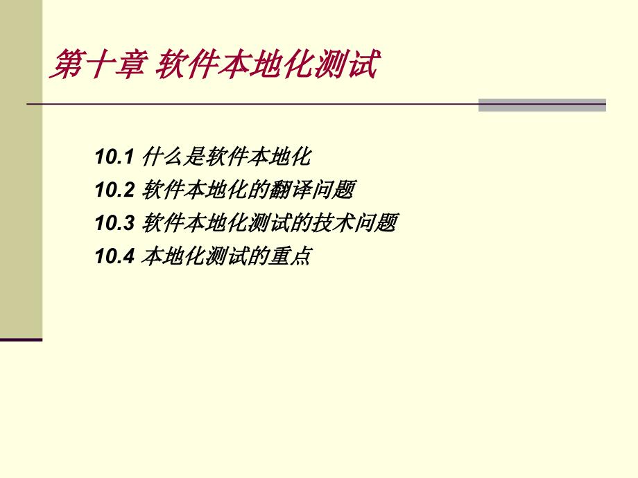 北大测试全套课件和教案 国际化本地化测试(第8章课件11)_第2页