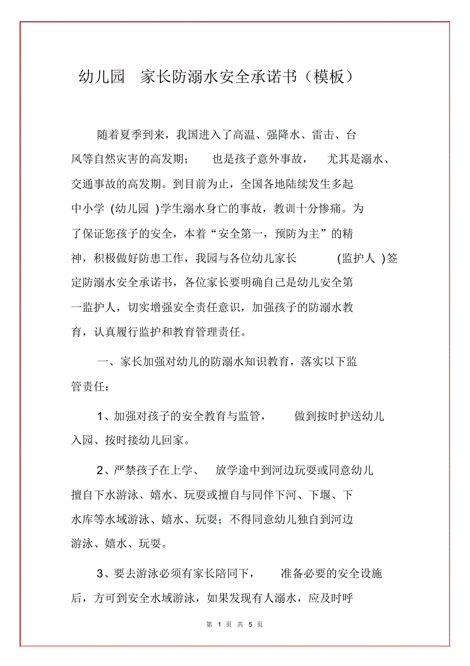 幼儿园家长防溺水安全承诺书(模板)_第1页