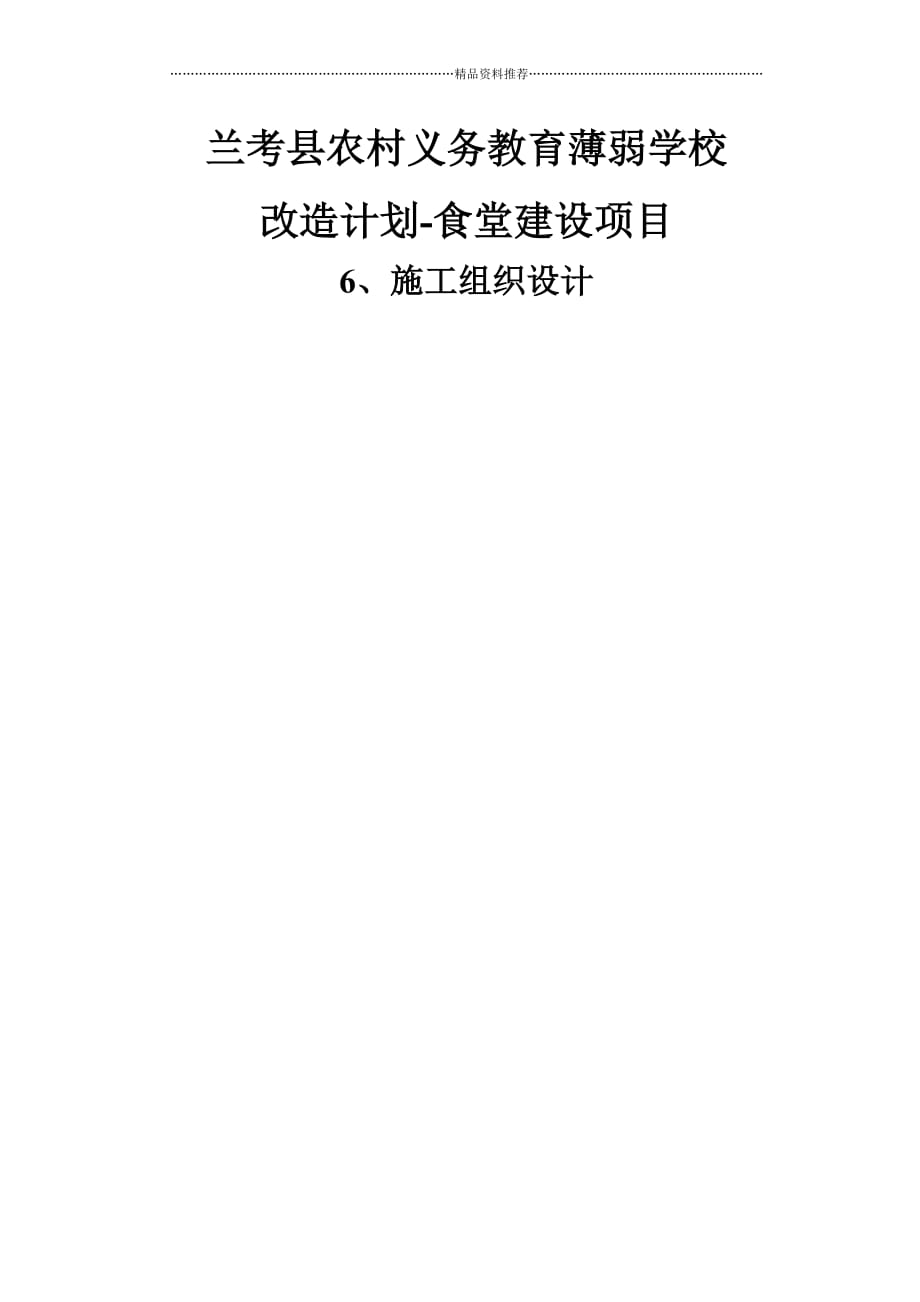 兰考县农村义务教育薄弱学校施工技术精编版_第1页