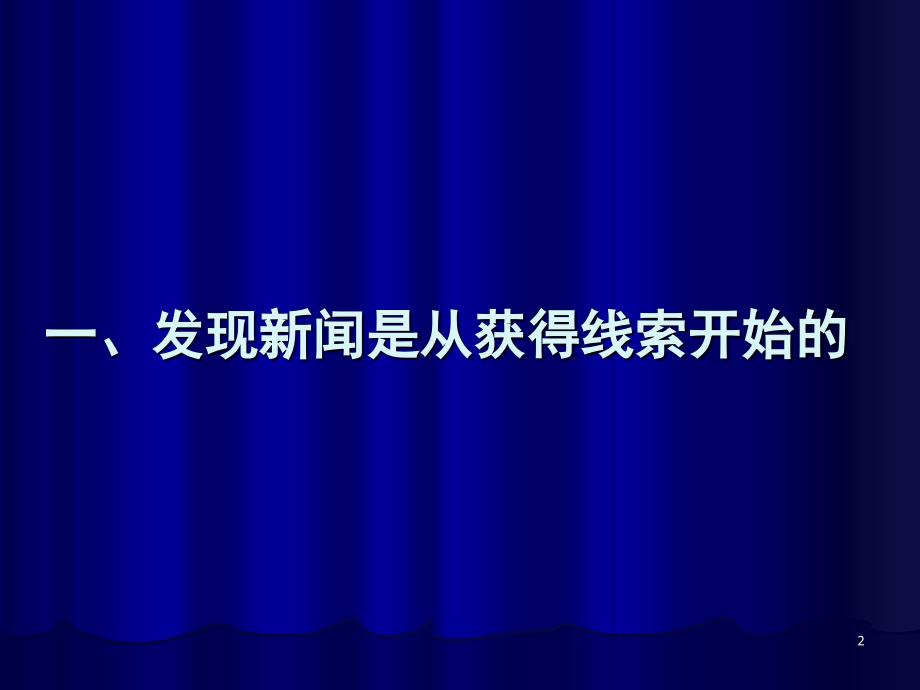 如何发现有价值的新闻线索PPT演示幻灯片_第2页