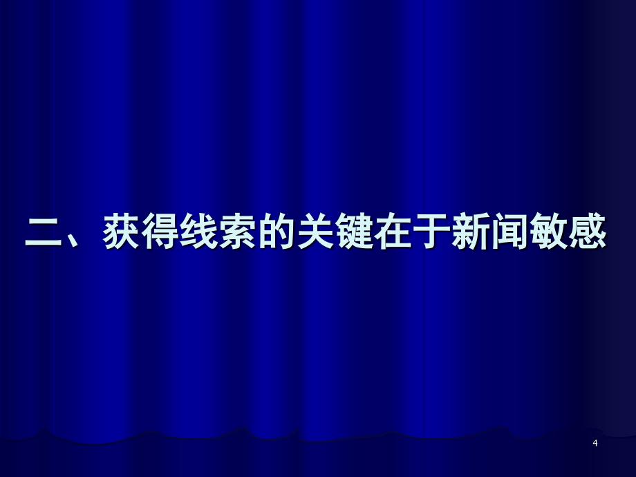 如何发现有价值的新闻线索PPT演示幻灯片_第4页