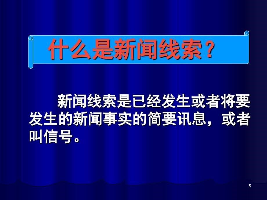 如何发现有价值的新闻线索PPT演示幻灯片_第5页