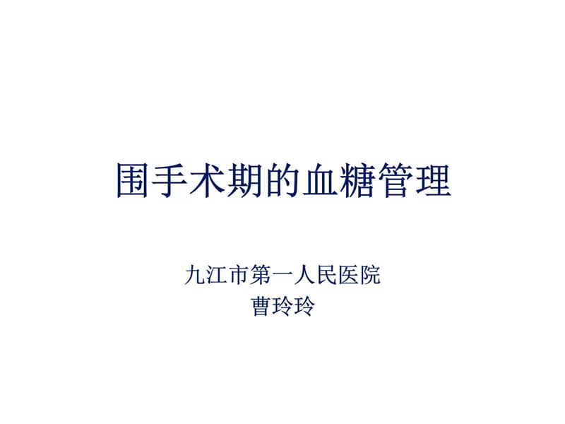 围手术期的血糖管理曹玲玲演示教学_第4页