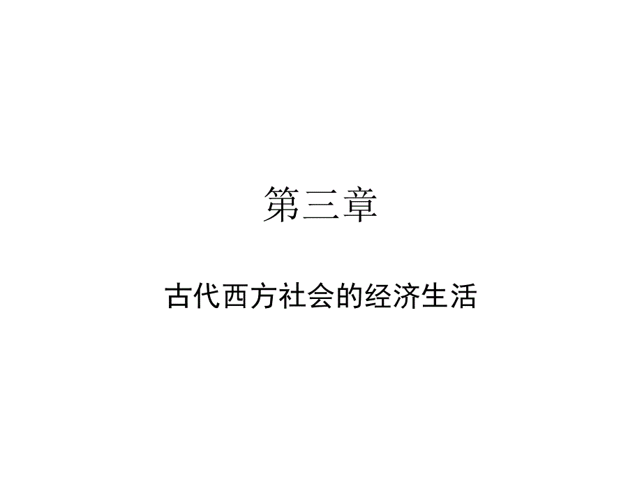 古代西方社会的经济生活课件_第1页