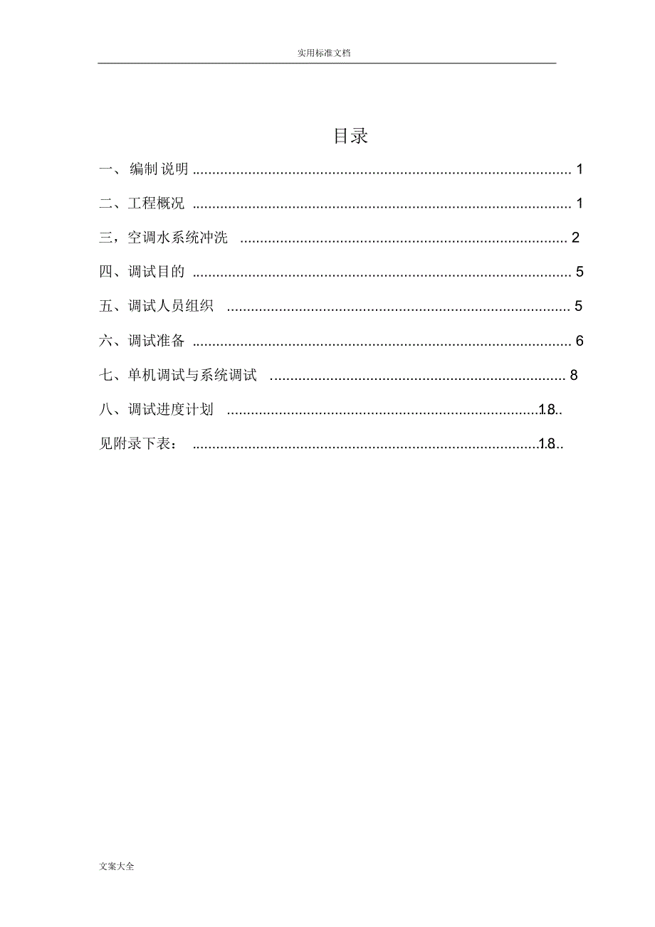 空调水系统调试方案设计[文摘]_第2页