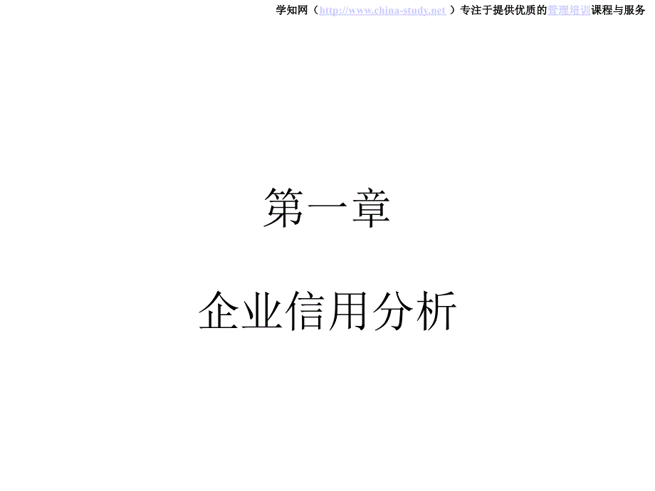 企业信用分析与信用评级C教学幻灯片_第2页