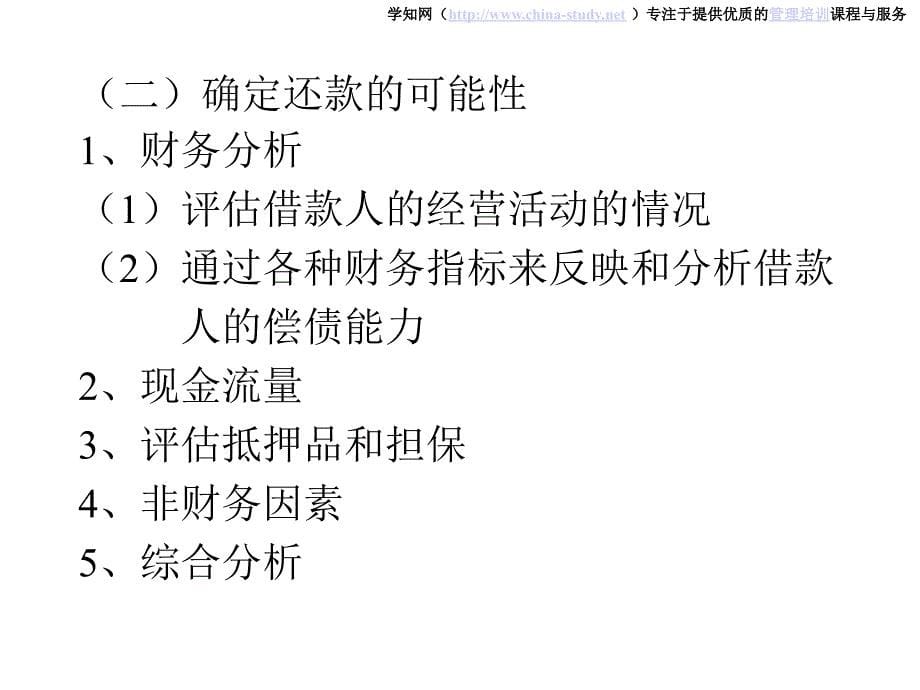 企业信用分析与信用评级C教学幻灯片_第5页