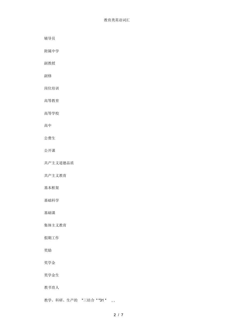 【最新】教育类英语词汇_第2页
