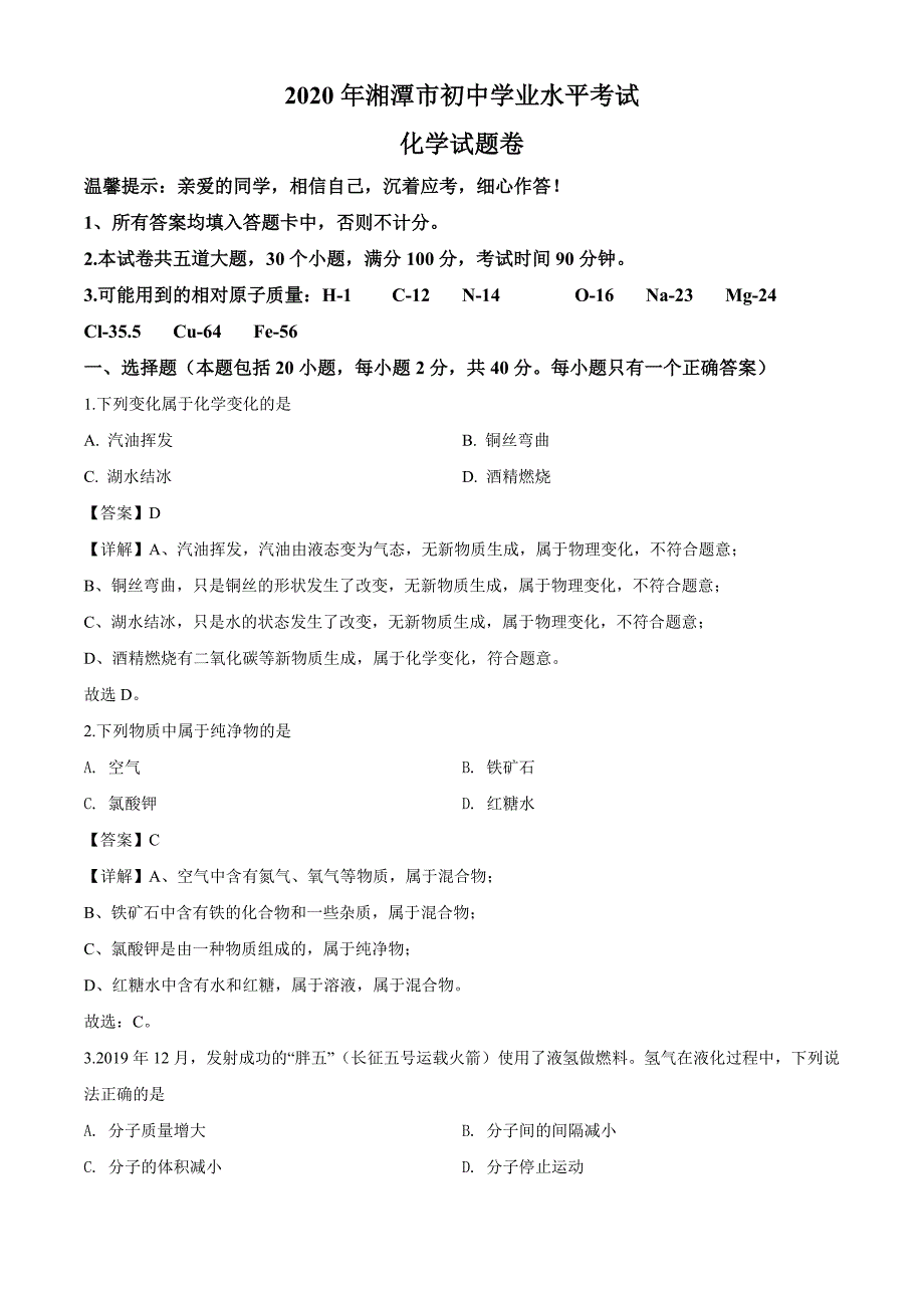 湖南省湘潭市2020年中考化学试题（解析版）_第1页