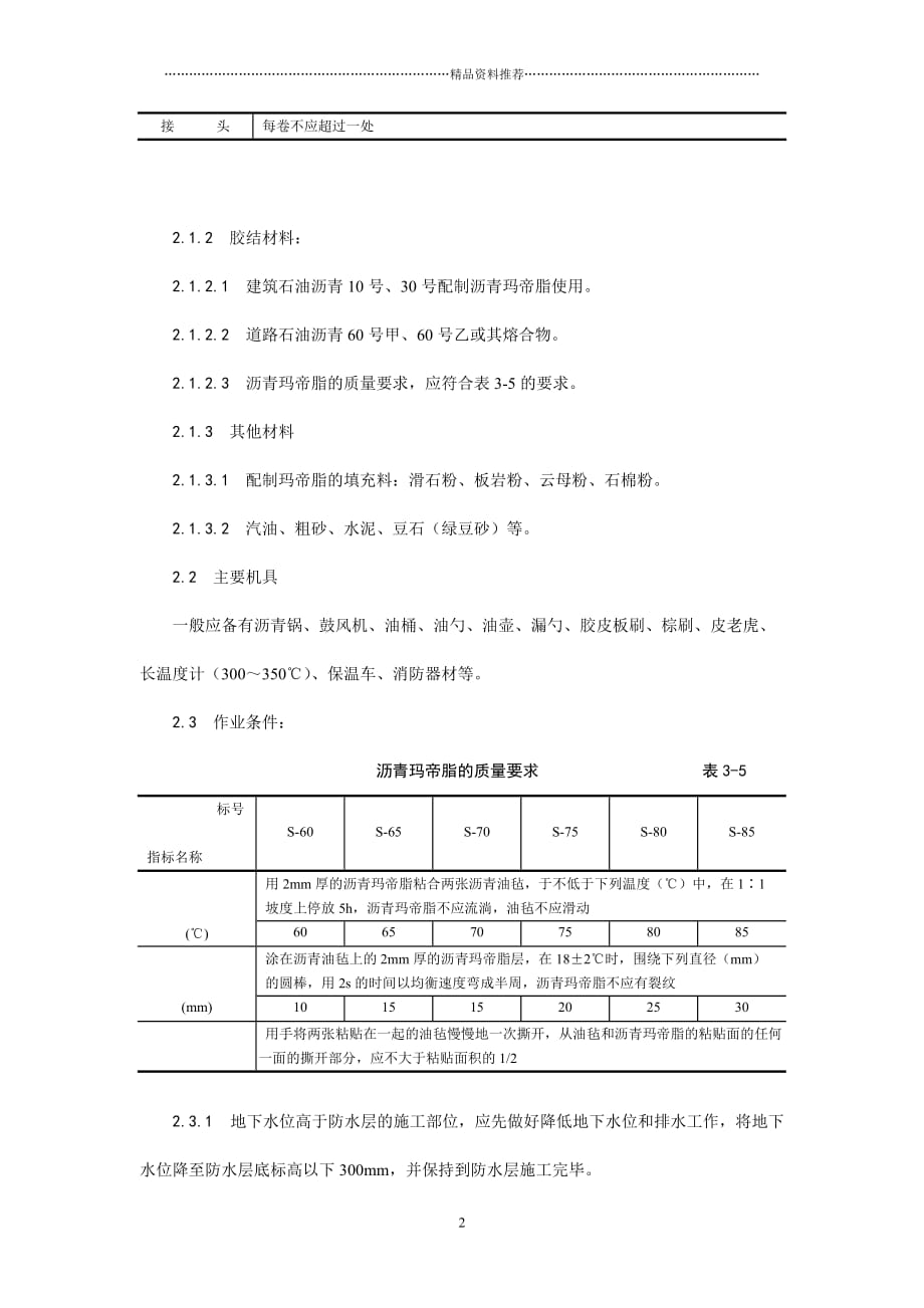 地下沥青油毡卷材防水层施工工艺精编版_第2页