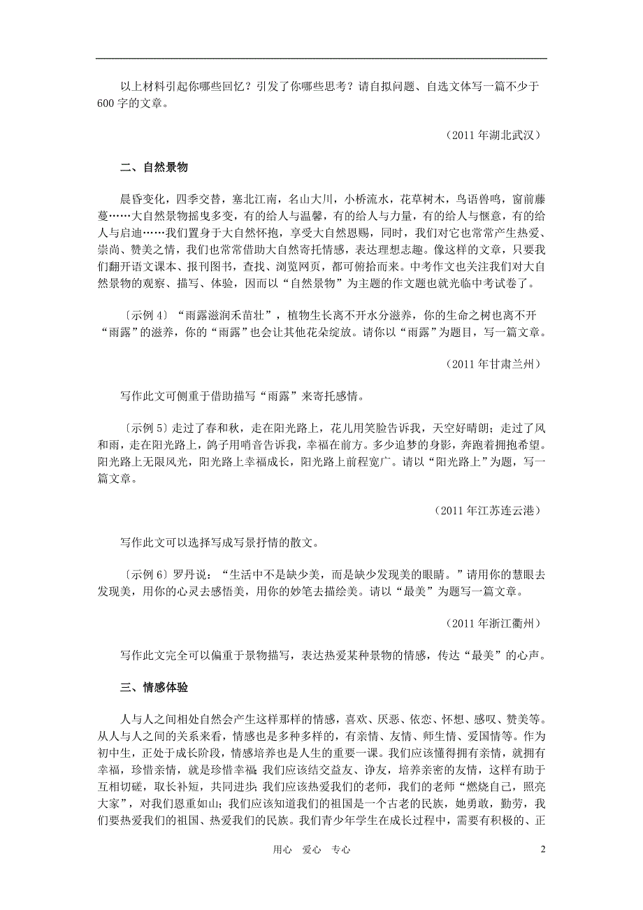 2012年中考语文 作文热门主题预测素材 人教新课标版.doc_第2页