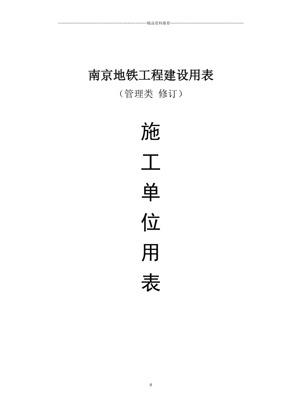 南京地铁施工单位用表汇总精编版_第1页