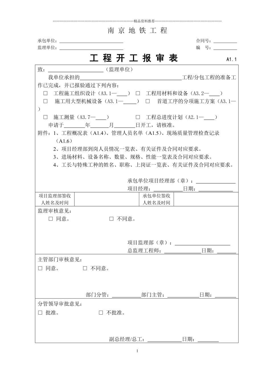 南京地铁施工单位用表汇总精编版_第2页