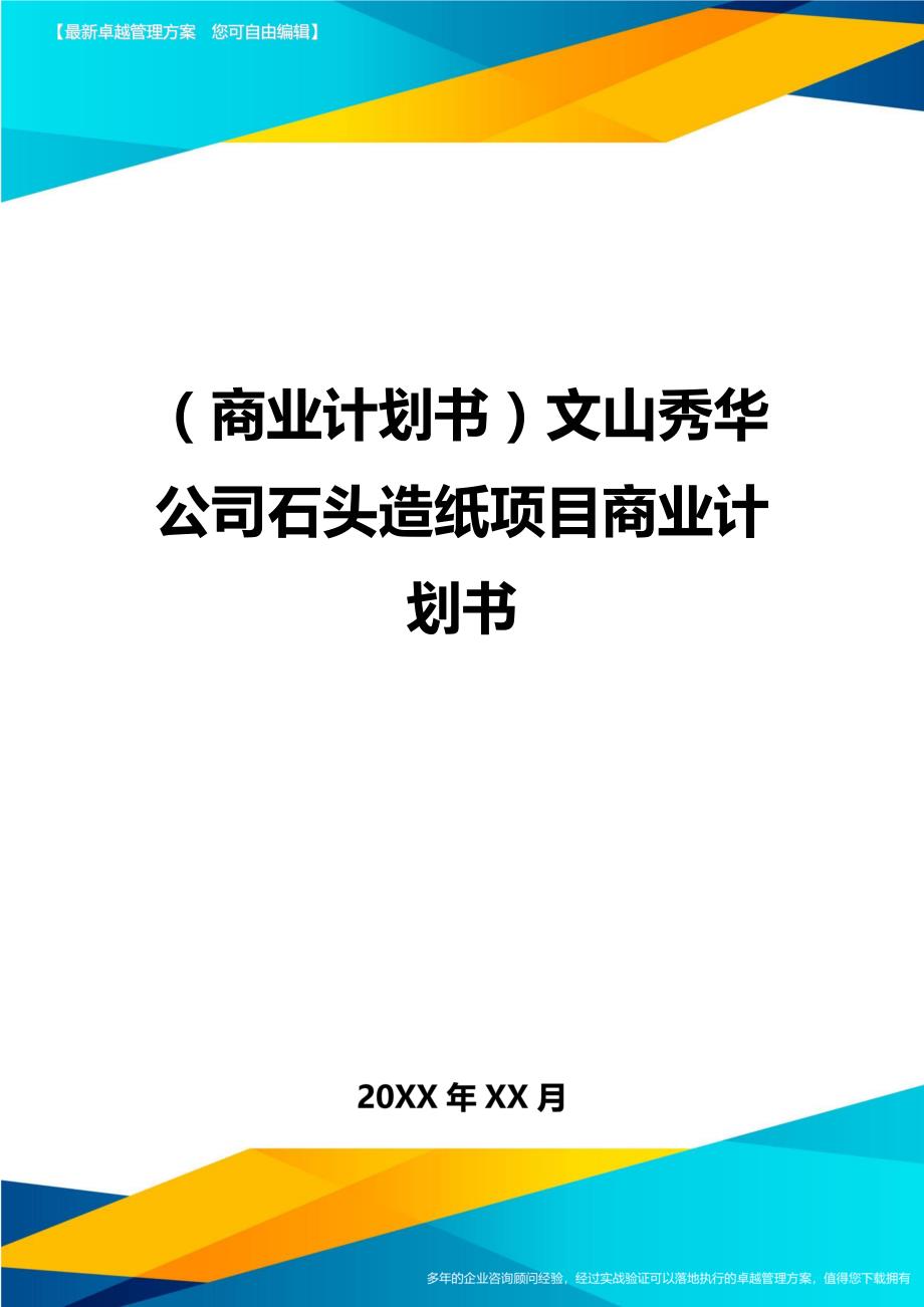 （商业计划书）文山秀华公司石头造纸项目商业计划书（优质）_第1页
