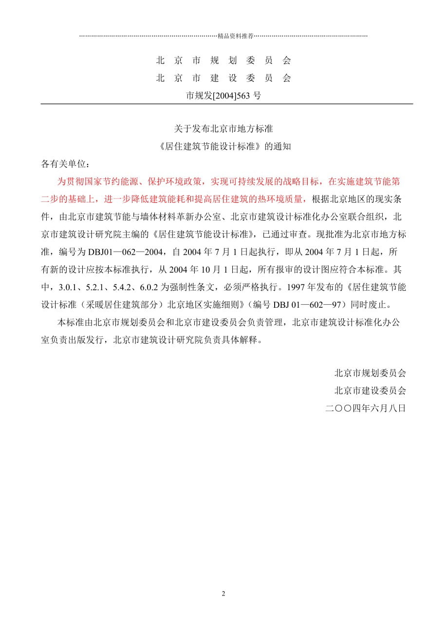 北京市居住建筑节能设计标准(正文)精编版_第2页