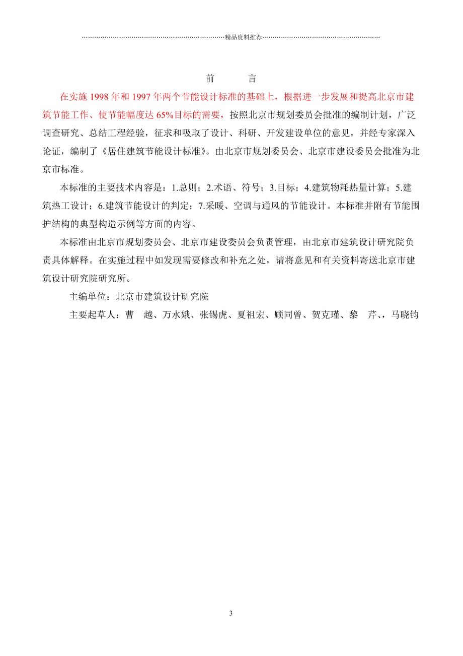 北京市居住建筑节能设计标准(正文)精编版_第3页