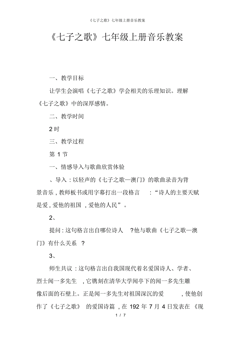 【最新】《七子之歌》七年级上册音乐教案_第1页