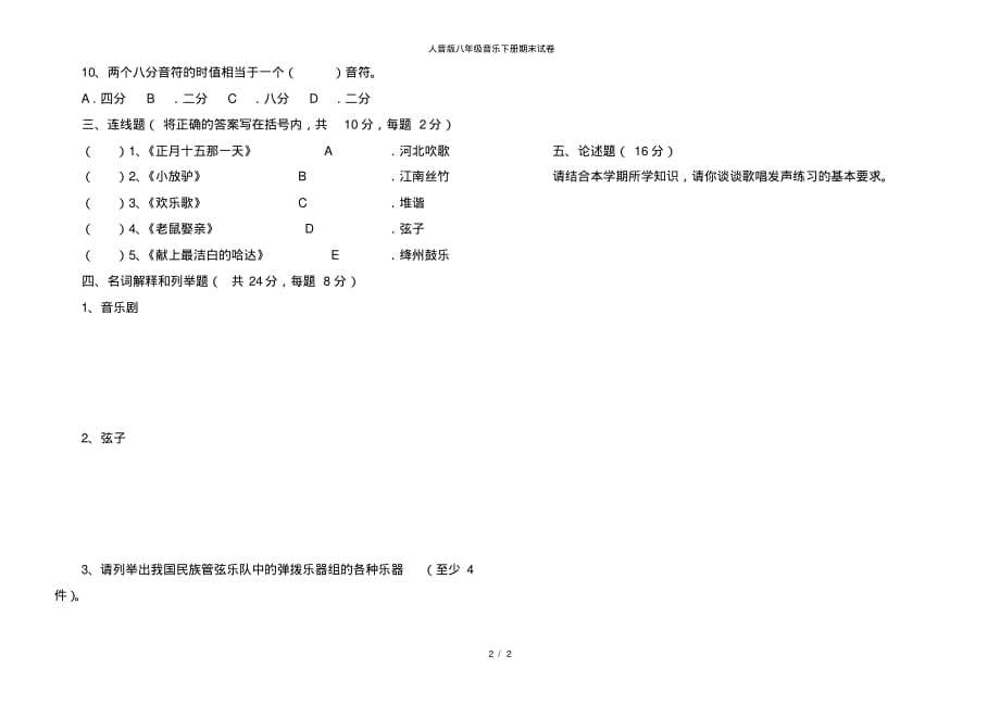 【最新】人音版八年级音乐下册期末试卷_第2页