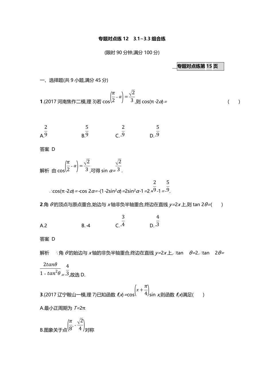 2020-2021年高考数学（理）二轮专题复习突破专题对点练12　3-1~3-3组合练_第1页