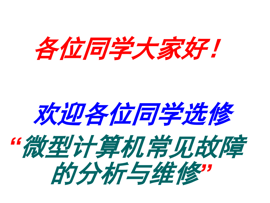 微型计算机常见故障的分析与维修培训教材_第1页