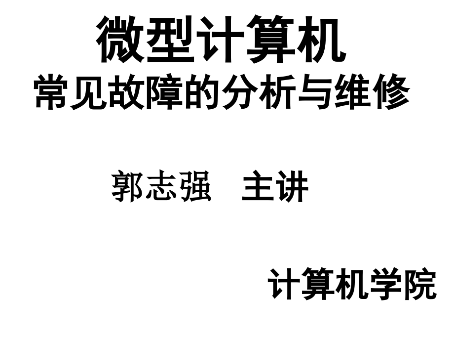 微型计算机常见故障的分析与维修培训教材_第2页