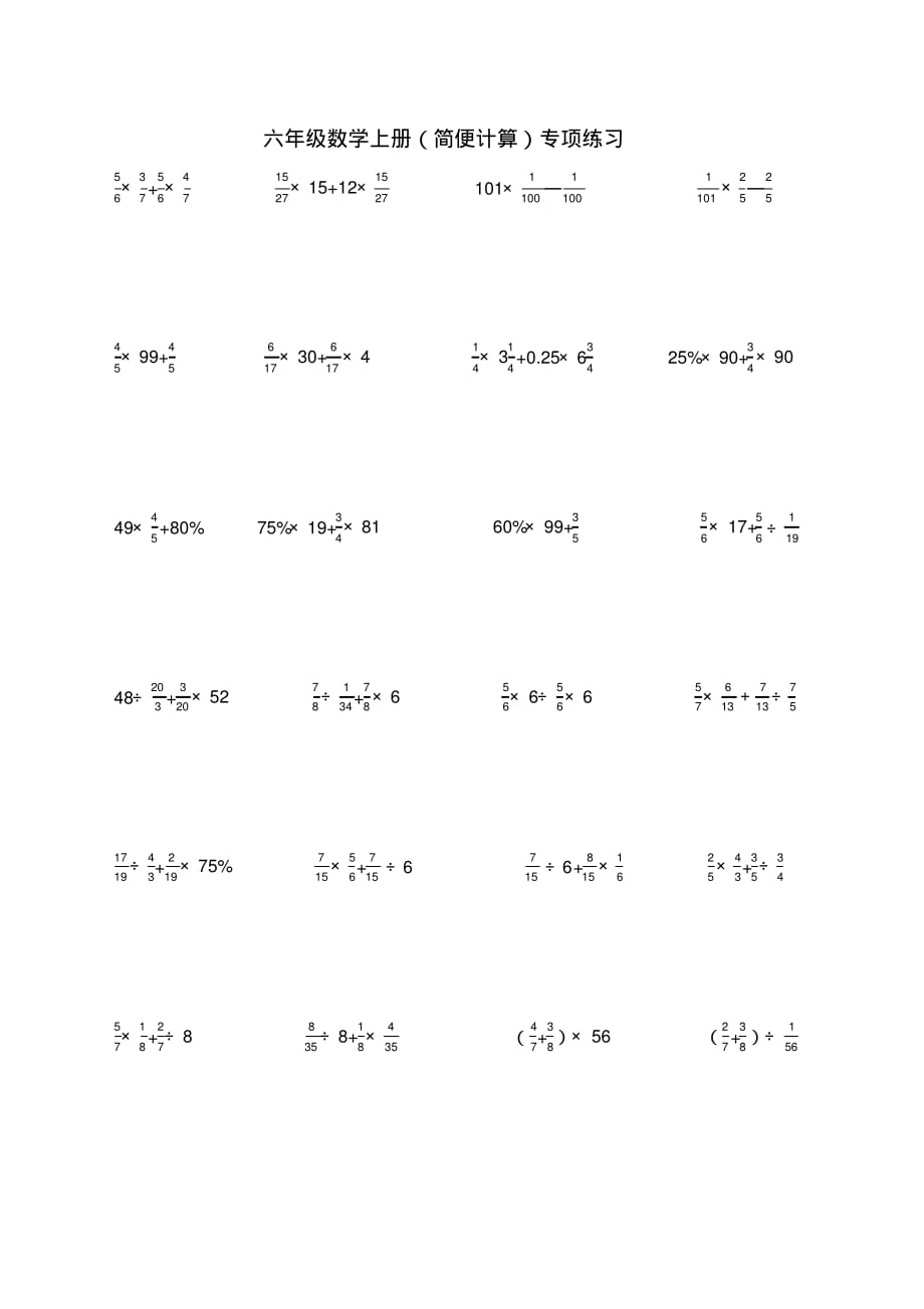 六年级数学上册简便计算专项练习.docx_第1页