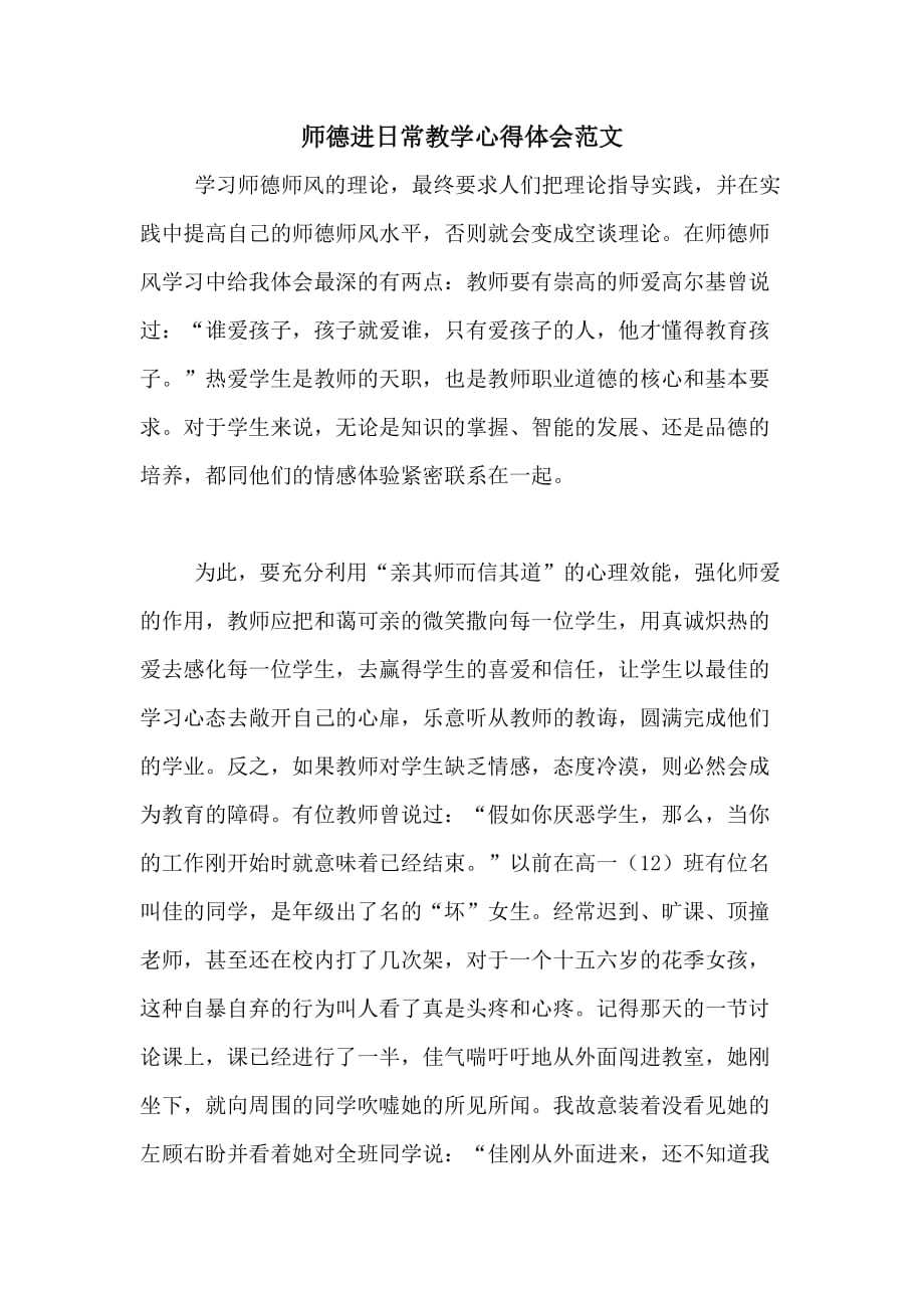 师德进日常教学心得体会范文_第1页