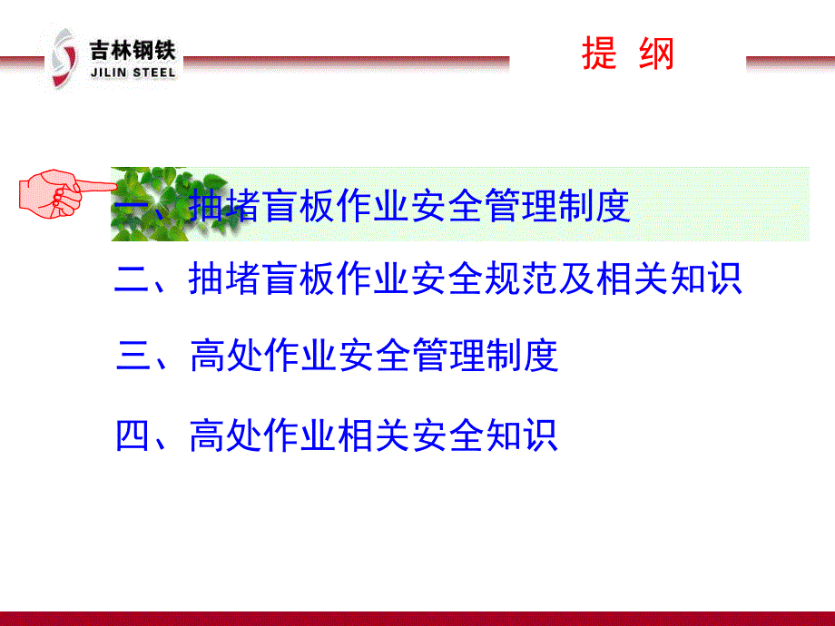 十二项重点作业人员安全培训课件-高处作业、抽堵盲板管理制度及相关知识培训_第2页