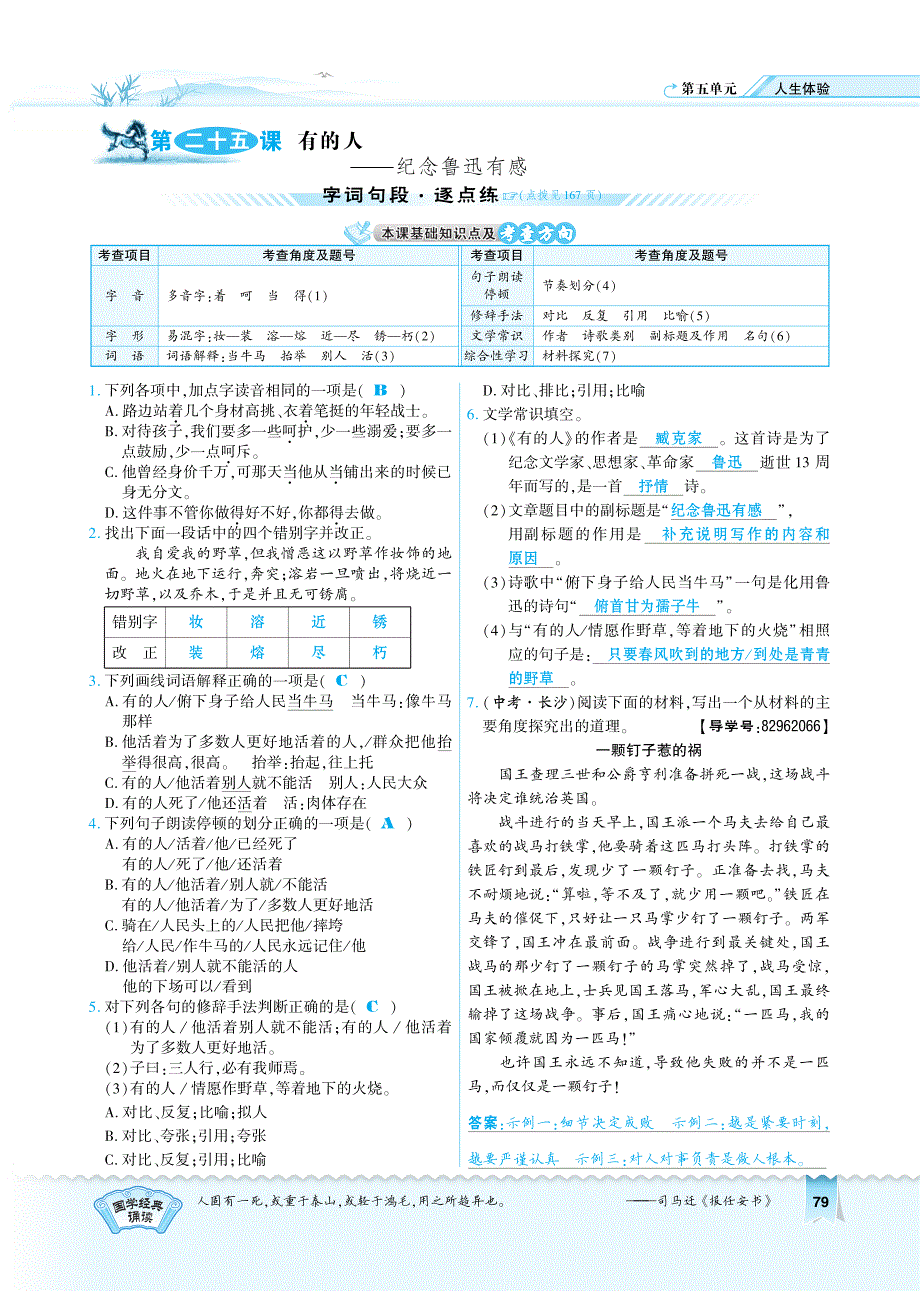 2017春八年级语文下册第5单元第25课有的人习题（pdf）（新版）苏教版.pdf_第1页