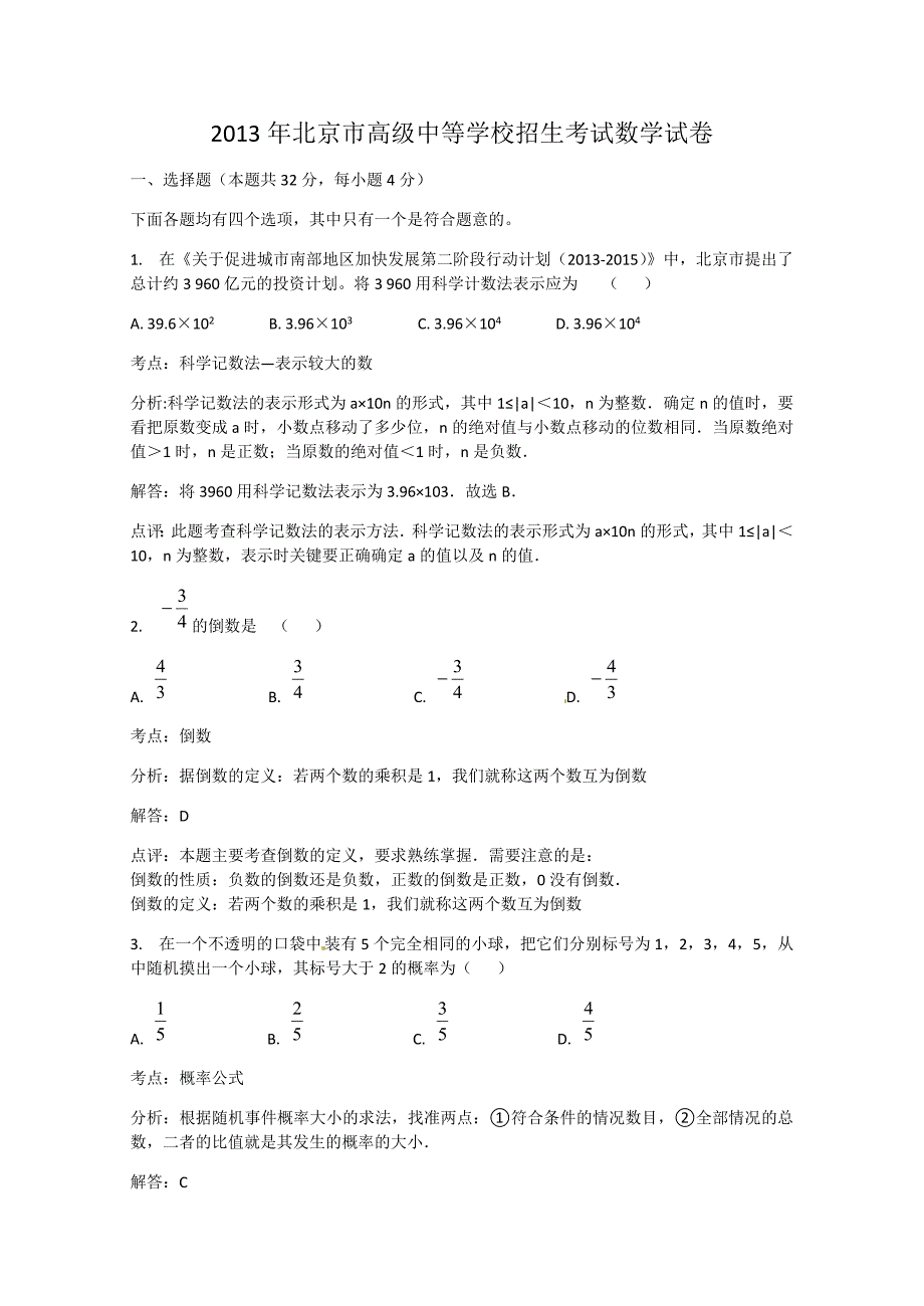 2013北京中考数学试题、答案解析版_第1页