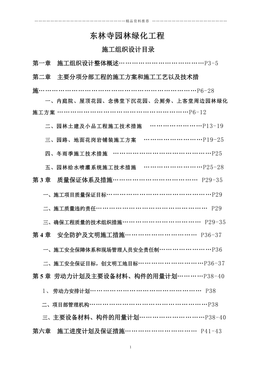 东林寺施工组织设计精编版_第1页